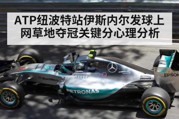 ATP纽波特站伊斯内尔发球上网草地夺冠关键分心理分析