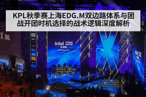 KPL秋季赛上海EDG.M双边路体系与团战开团时机选择的战术逻辑深度解析