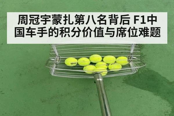 周冠宇蒙扎第八名背后 F1中国车手的积分价值与席位难题