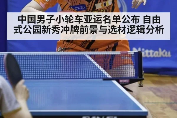 中国男子小轮车亚运名单公布 自由式公园新秀冲牌前景与选材逻辑分析