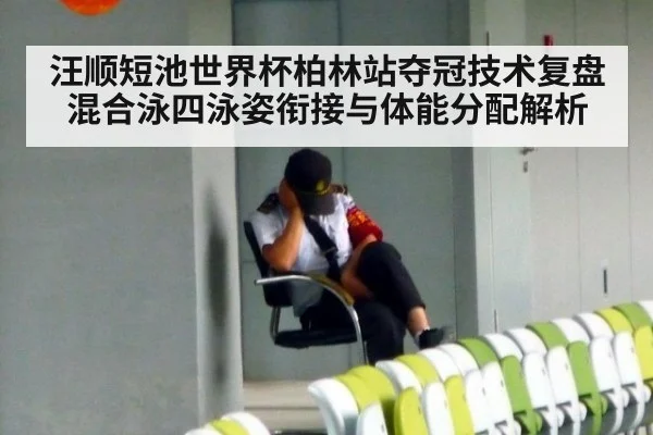 汪顺短池世界杯柏林站夺冠技术复盘 混合泳四泳姿衔接与体能分配解析