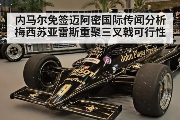 内马尔免签迈阿密国际传闻分析 梅西苏亚雷斯重聚三叉戟可行性