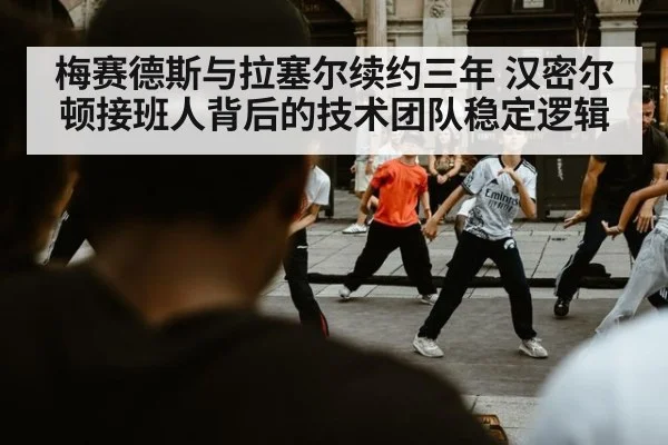 梅赛德斯与拉塞尔续约三年 汉密尔顿接班人背后的技术团队稳定逻辑