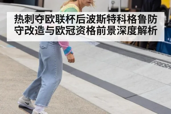 热刺夺欧联杯后波斯特科格鲁防守改造与欧冠资格前景深度解析